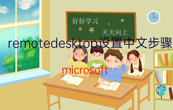 remotedesktop设置中文步骤 microsoft remote desktop怎么设置用户名？